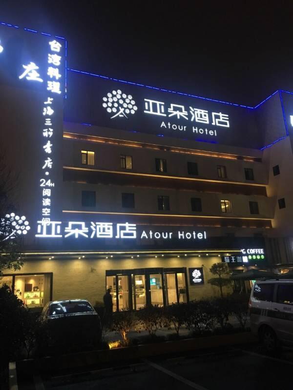 Atour X Hotel Shanghai Hongqiao National Exhibition Qibao Old Street Buitenkant foto